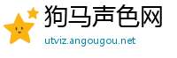 狗马声色网